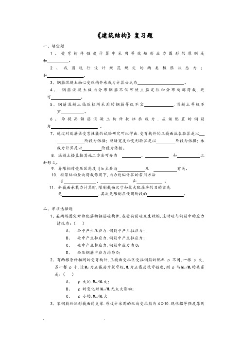 建筑结构_复习题