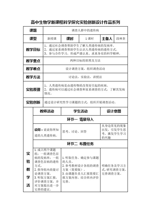 高中生物学必修2教材实验6教学设计：调查人群中的遗传病