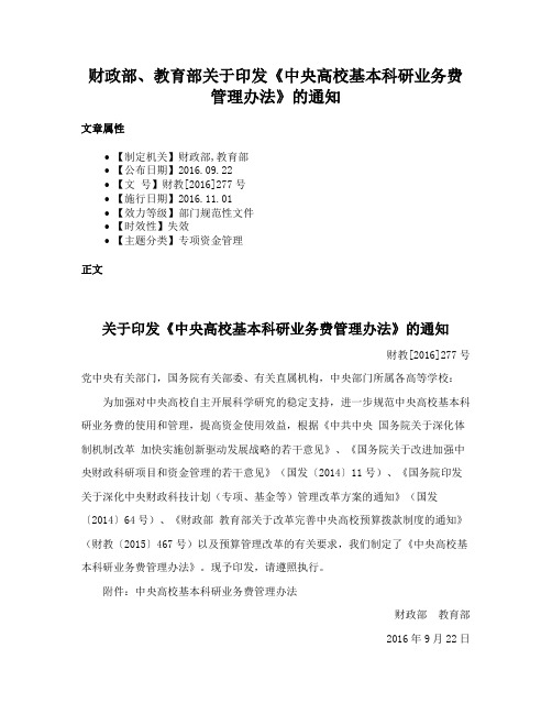 财政部、教育部关于印发《中央高校基本科研业务费管理办法》的通知