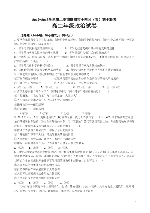 江西省赣州市十四县(市)2017-2018学年高二下学期期中联考政治试卷有答案