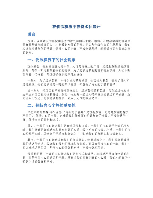 在物欲横流中静待水仙盛开九年级作文字