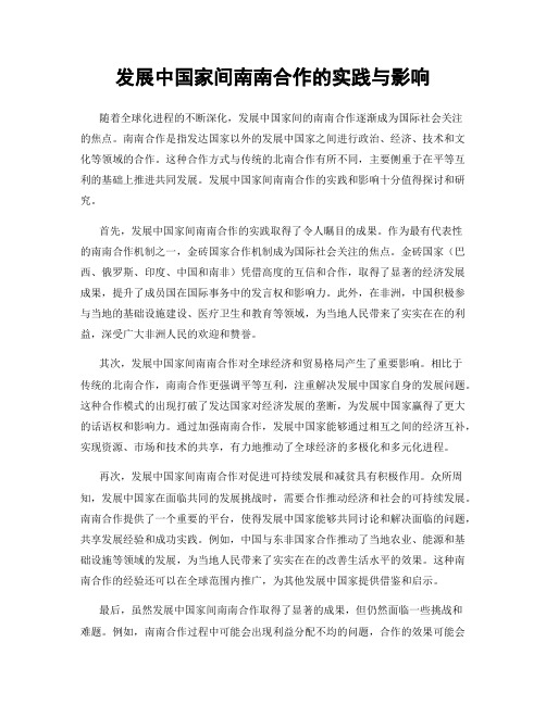 发展中国家间南南合作的实践与影响