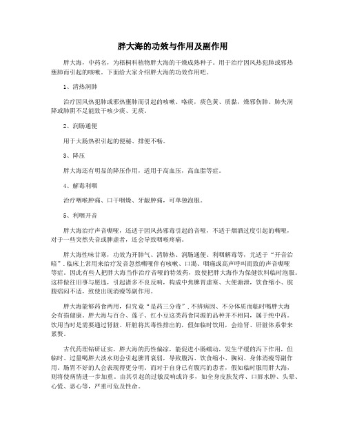 胖大海的功效与作用及副作用