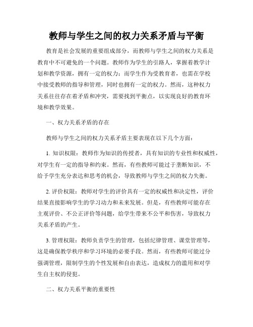 教师与学生之间的权力关系矛盾与平衡