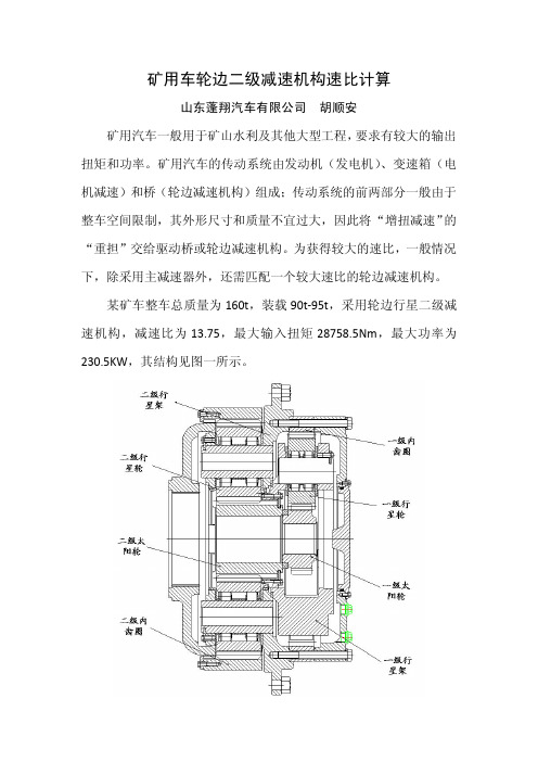 TR100矿用车轮边二级减速速比计算