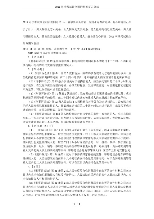 2011司法考试最全刑诉期间复习总结