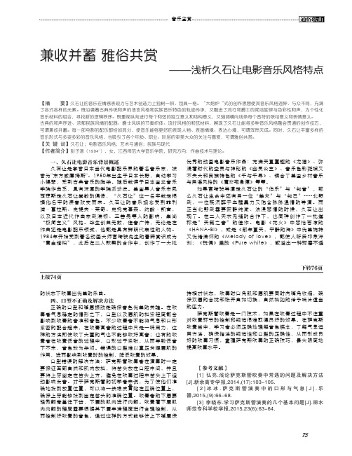 兼收并蓄 雅俗共赏——浅析久石让电影音乐风格特点