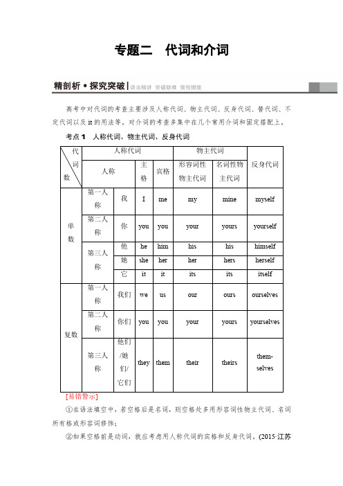 2018高三英语(浙江专版)一轮复习(教师用书)第2部分专题2代词和介词Word版含答案