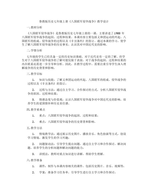 鲁教版历史七年级上册《八国联军侵华战争》教学设计