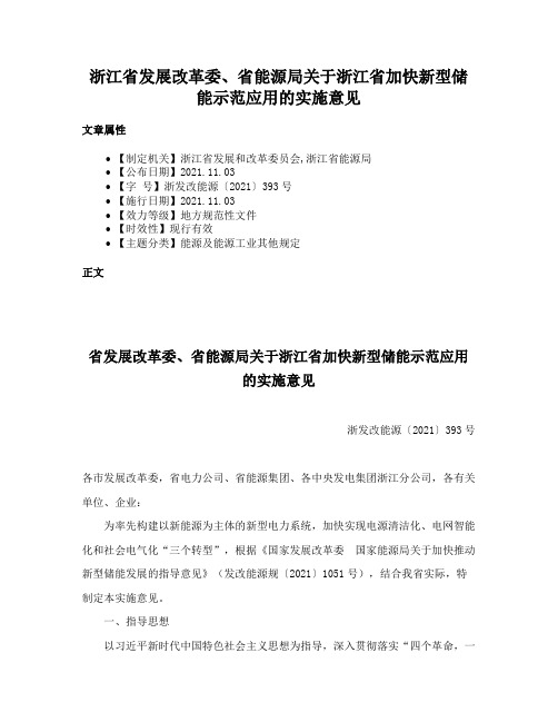 浙江省发展改革委、省能源局关于浙江省加快新型储能示范应用的实施意见