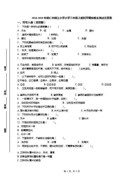 2018-2019年铜仁市铜江小学小学三年级上册科学模拟期末测试无答案