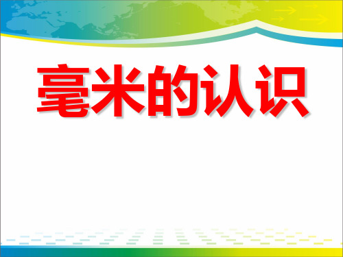 《毫米的认识》千米的认识PPT课件【优秀课件推荐】