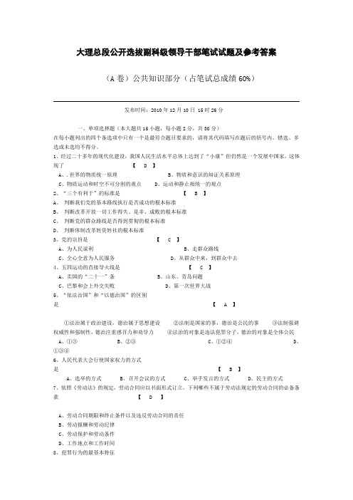 大理总段公开选拔副科级领导干部笔试试题及参考答案