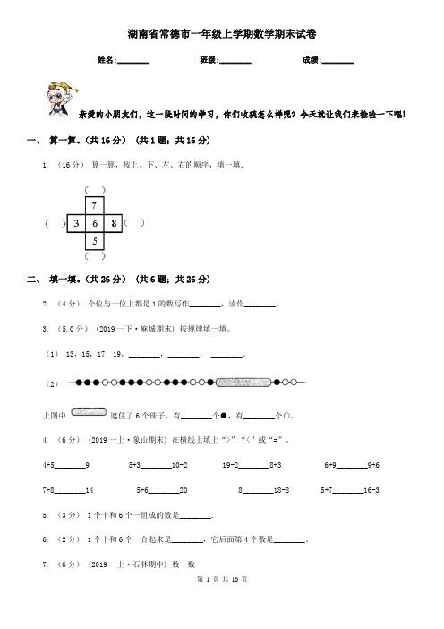 湖南省常德市一年级上学期数学期末试卷