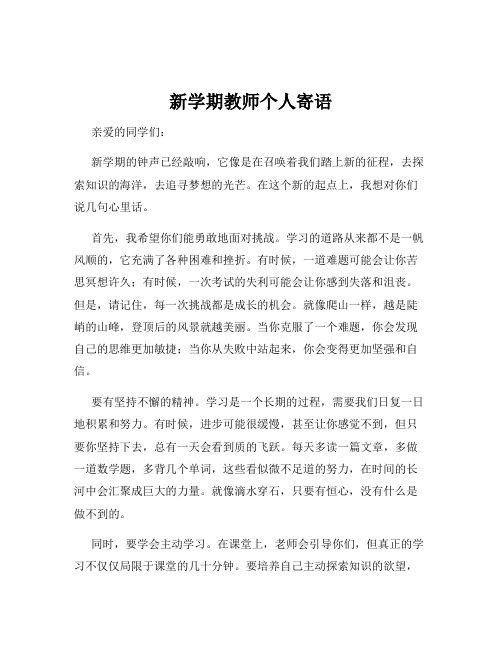 新学期教师个人寄语