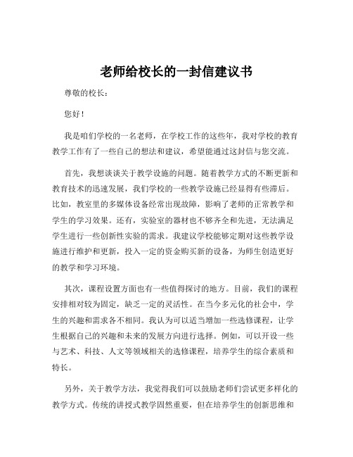 老师给校长的一封信建议书