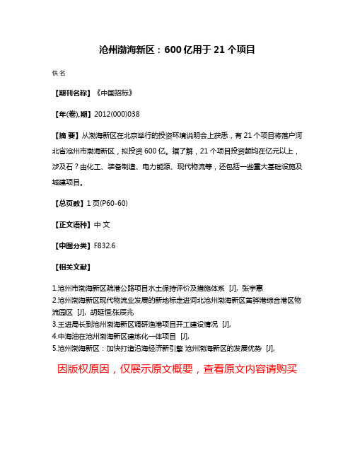 沧州渤海新区：600亿用于21个项目