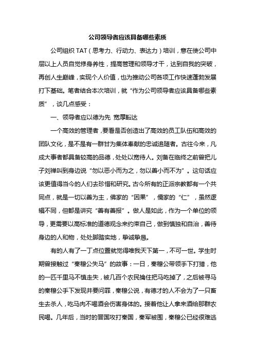 公司领导者应该具备哪些素质