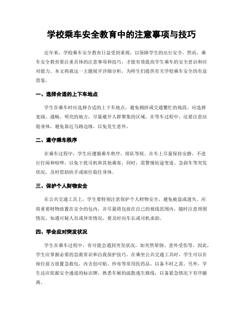 学校乘车安全教育中的注意事项与技巧