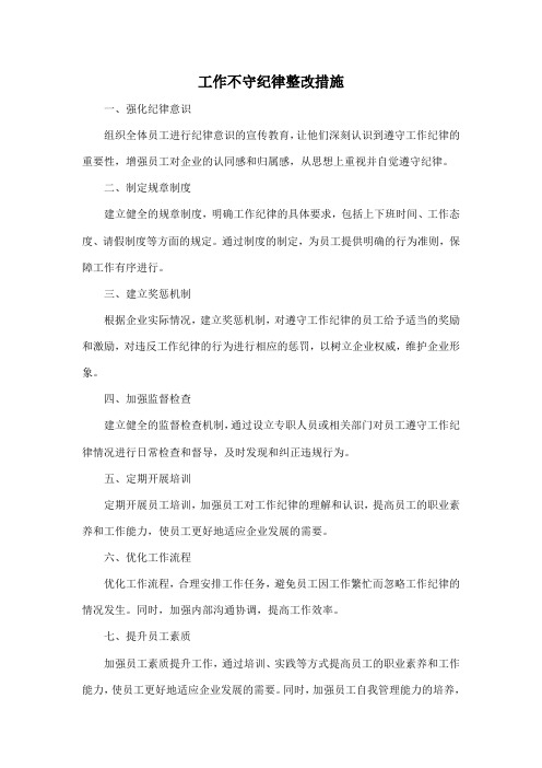 工作不守纪律整改措施