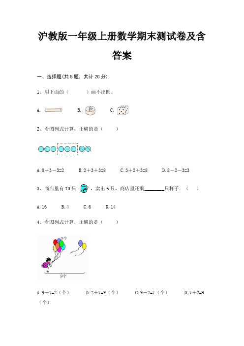 沪教版一年级上册数学期末试卷带答案