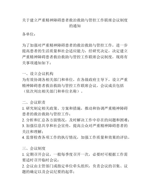 关于建立严重精神障碍患者救治救助与管控工作联席会议制度的通知