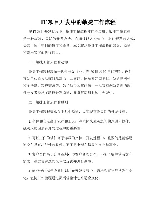 IT项目开发中的敏捷工作流程