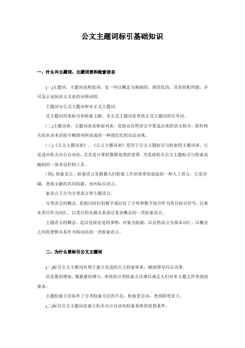 公文主题词标引基础知识