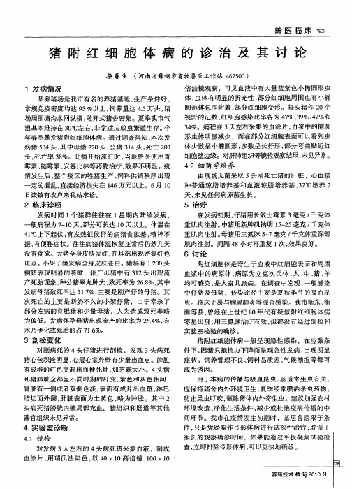 猪附红细胞体病的诊治及其讨论