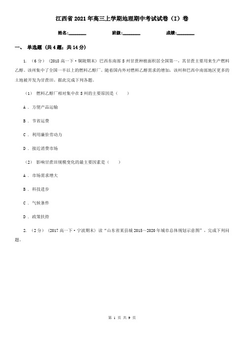 江西省2021年高三上学期地理期中考试试卷(I)卷