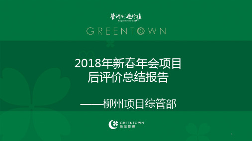 2018年会活动项目后评价ppt课件