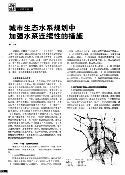 城市生态水系规划中加强水系连续性的措施