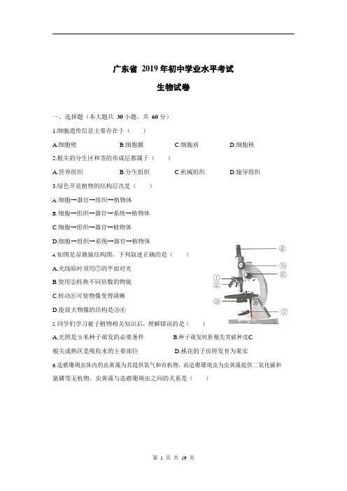 2019年广东省初中会考生物试卷