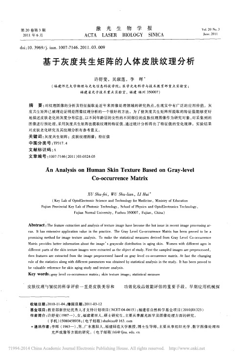 基于灰度共生矩阵的人体皮肤纹理分析_许舒斐