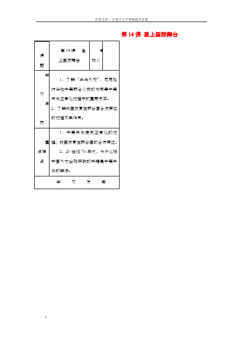 八年级历史下册第三单元第14课登上国际舞台学案无答案冀教