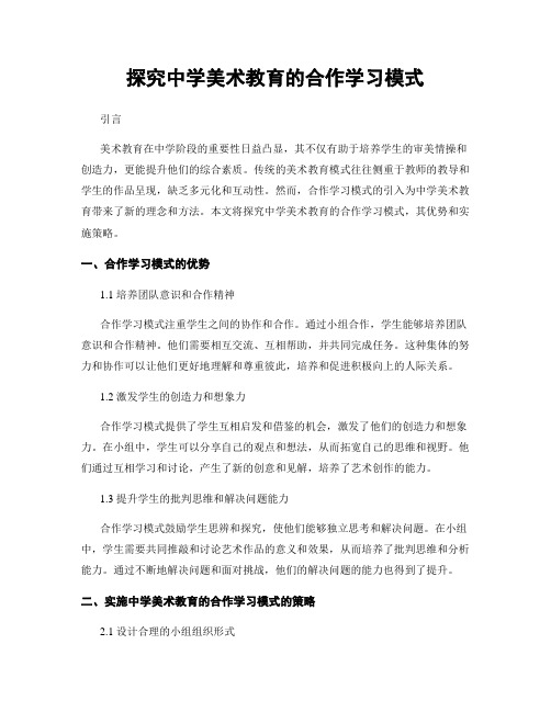 探究中学美术教育的合作学习模式