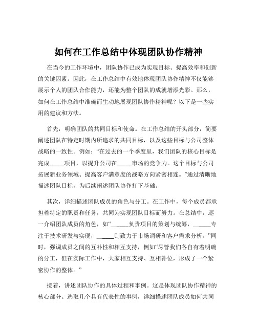 如何在工作总结中体现团队协作精神