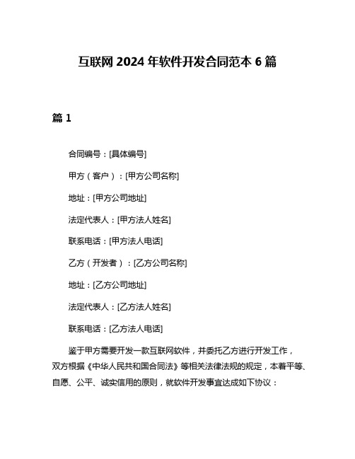 互联网2024年软件开发合同范本6篇