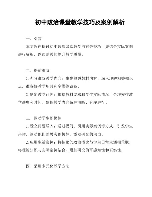 初中政治课堂教学技巧及案例解析