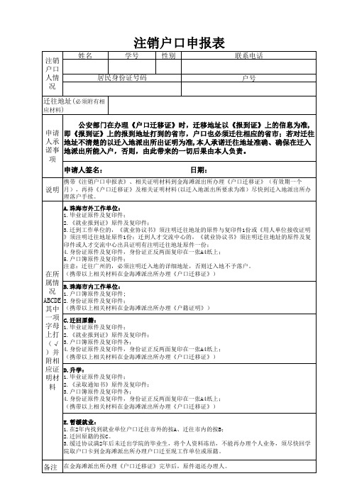 注销户口申报表个人办理