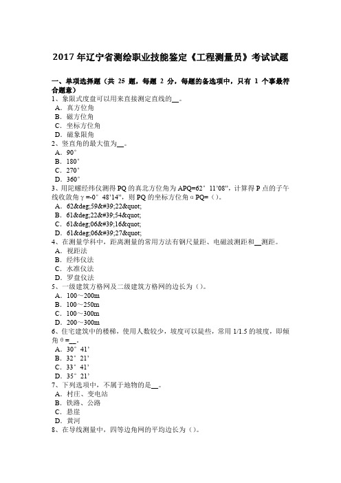 2017年辽宁省测绘职业技能鉴定《工程测量员》考试试题