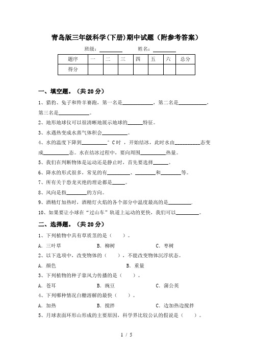 青岛版三年级科学(下册)期中试题(附参考答案)