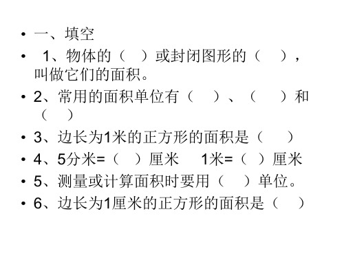 一、填空 1、物体的( )或封闭图形的( ),叫做它们的面积.