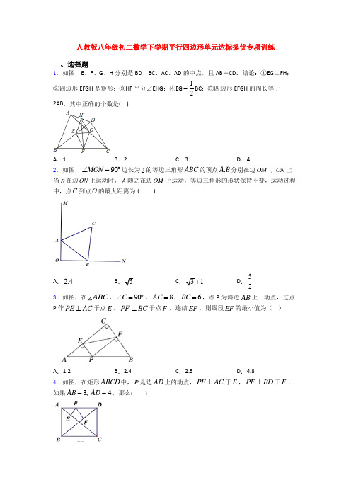 人教版八年级初二数学下学期平行四边形单元达标提优专项训练