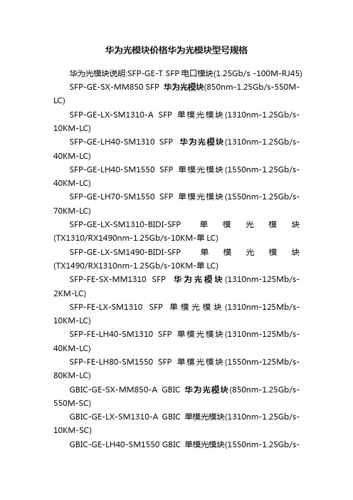 华为光模块价格华为光模块型号规格