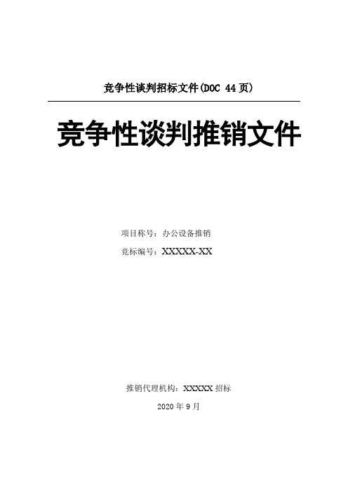 竞争性谈判招标文件(DOC 44页)