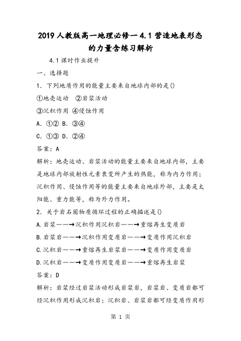 2019人教版高一地理必修一4.1营造地表形态的力量含练习解析精品教育.doc