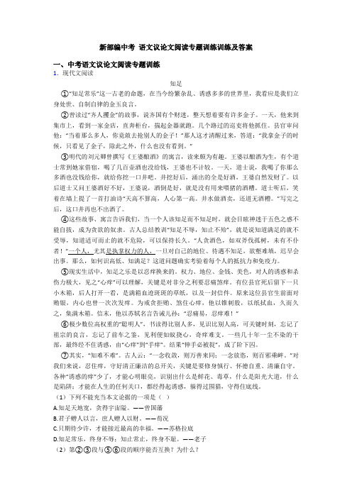 新部编中考 语文议论文阅读专题训练训练及答案