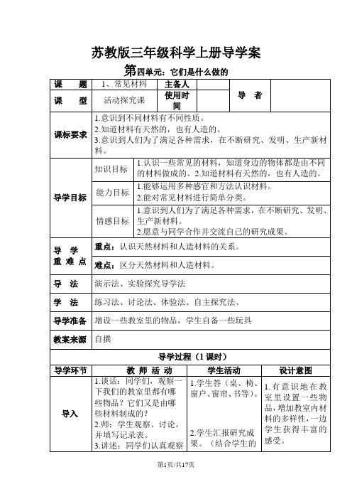 三年级上册科学教案  第四单元 它们是什么做的   苏教版