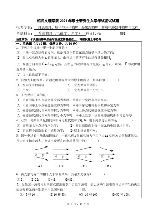 绍兴文理学院861普通物理(电磁学、光学)2021年考研专业课真题